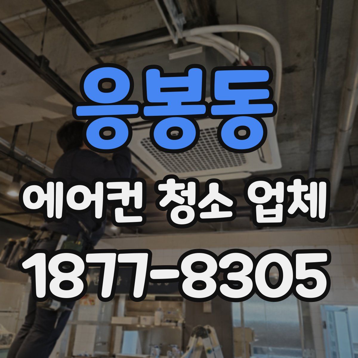 응봉동 에어컨 청소 업체