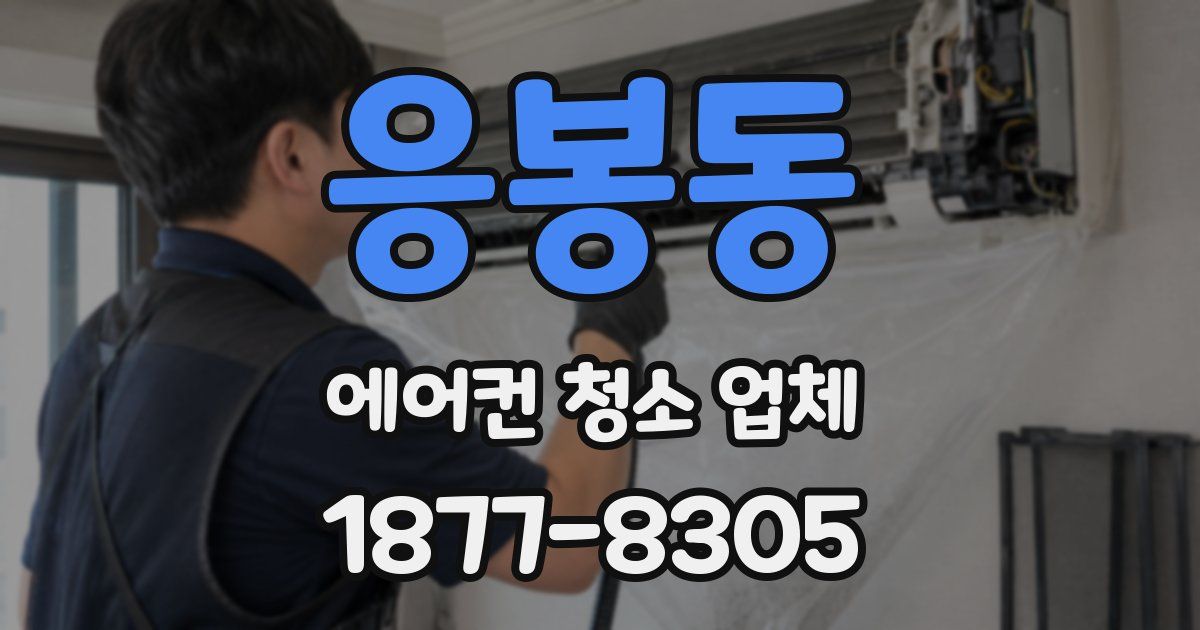 응봉동 에어컨 청소 업체