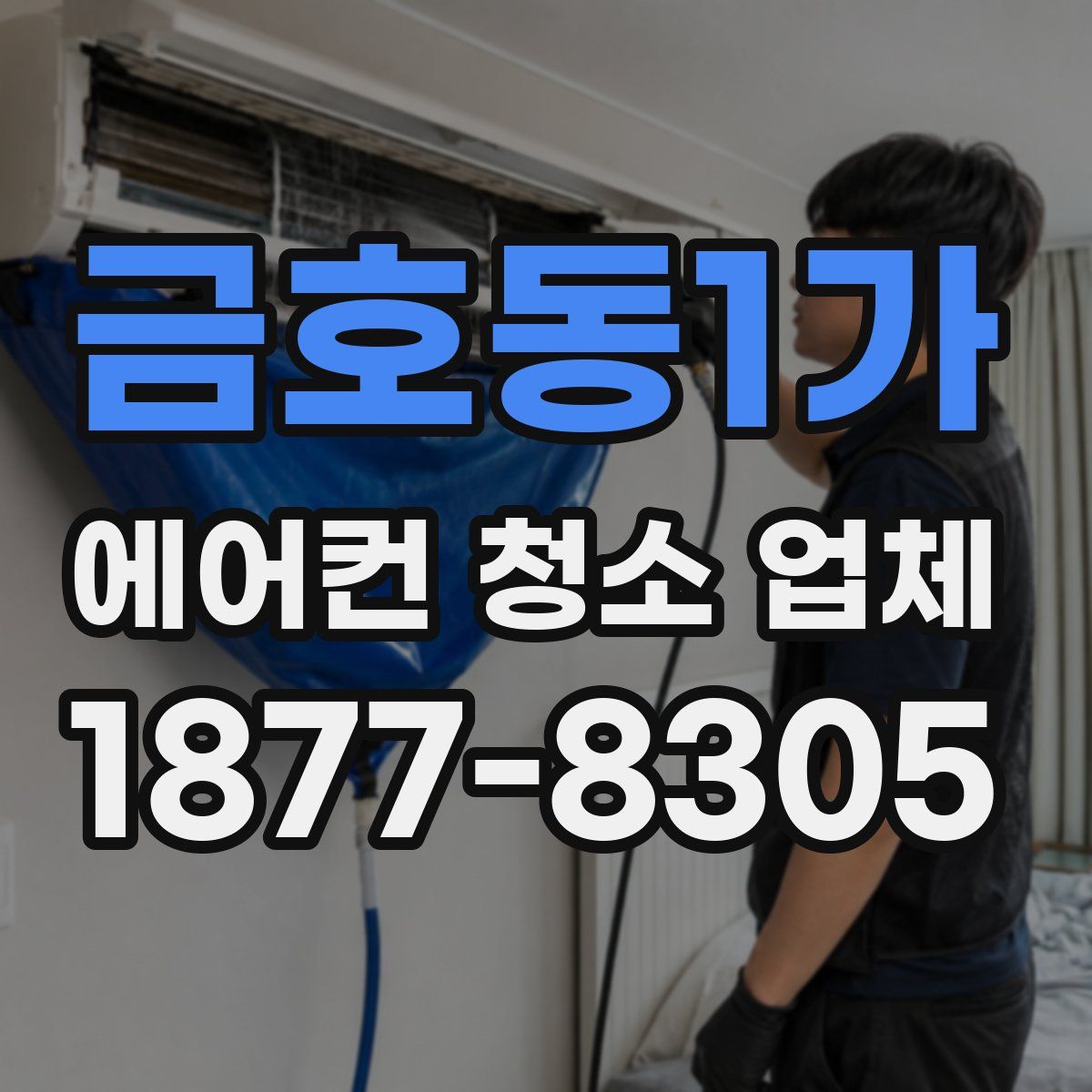 금호동1가 에어컨 청소 업체