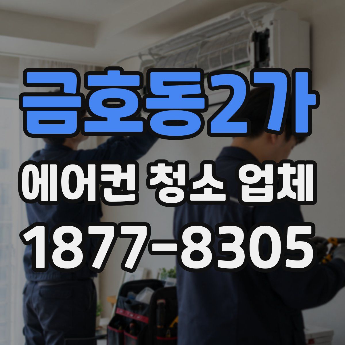 금호동2가 에어컨 청소 업체