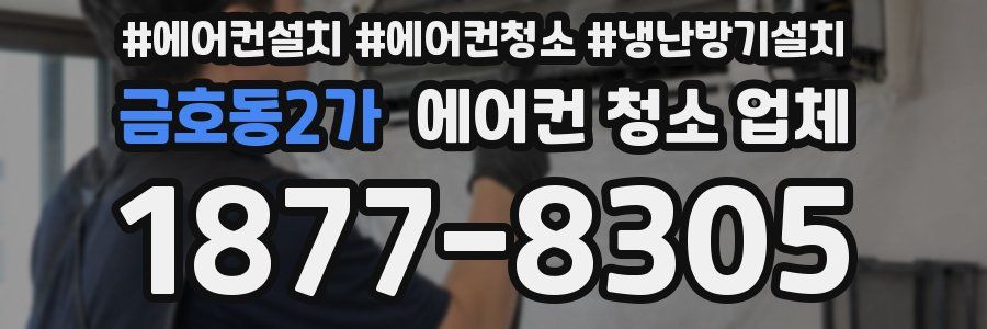 금호동2가 에어컨 청소 업체