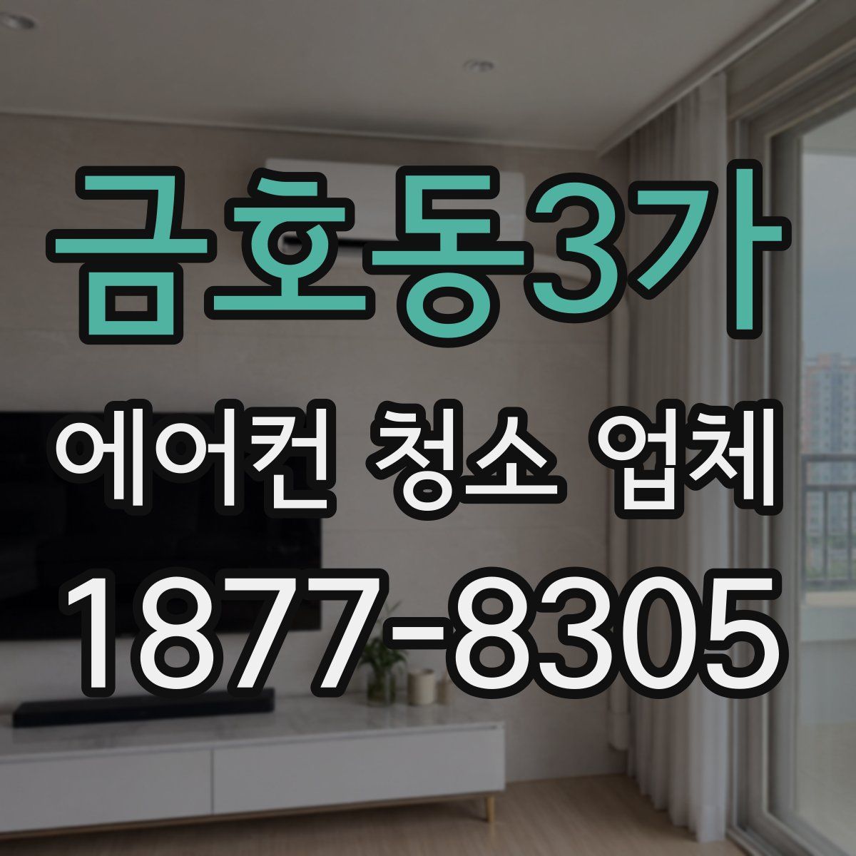 금호동3가 에어컨 청소 업체