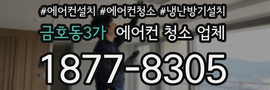 금호동3가 에어컨 청소 업체