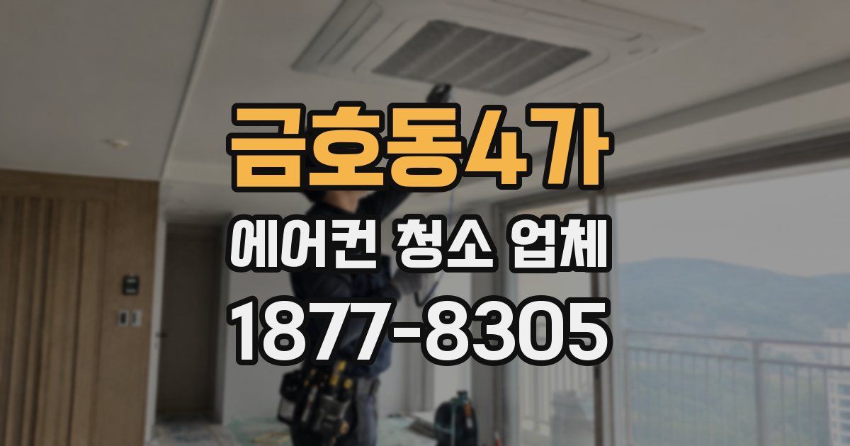 금호동4가 에어컨 청소 업체