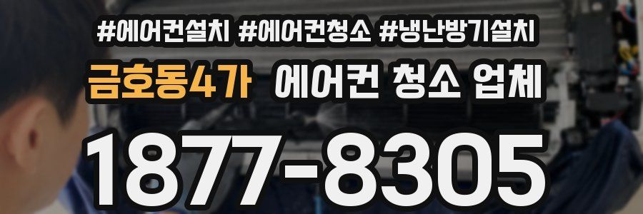 금호동4가 에어컨 청소 업체