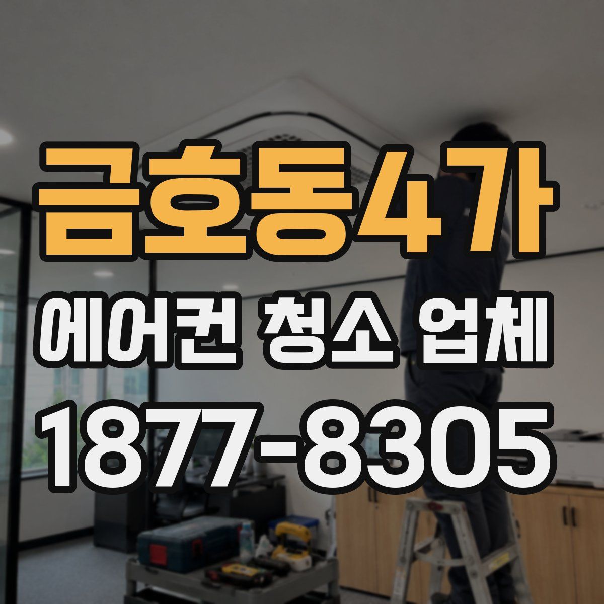 금호동4가 에어컨 청소 업체