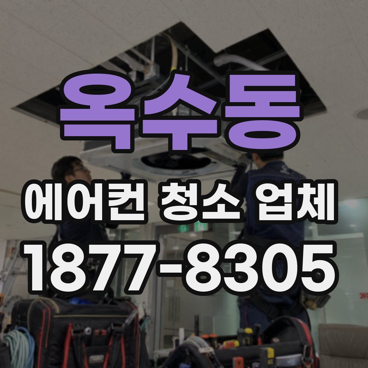 옥수동 에어컨 청소 업체