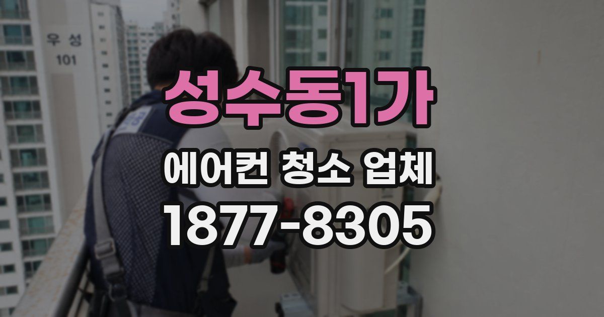 성수동1가 에어컨 청소 업체