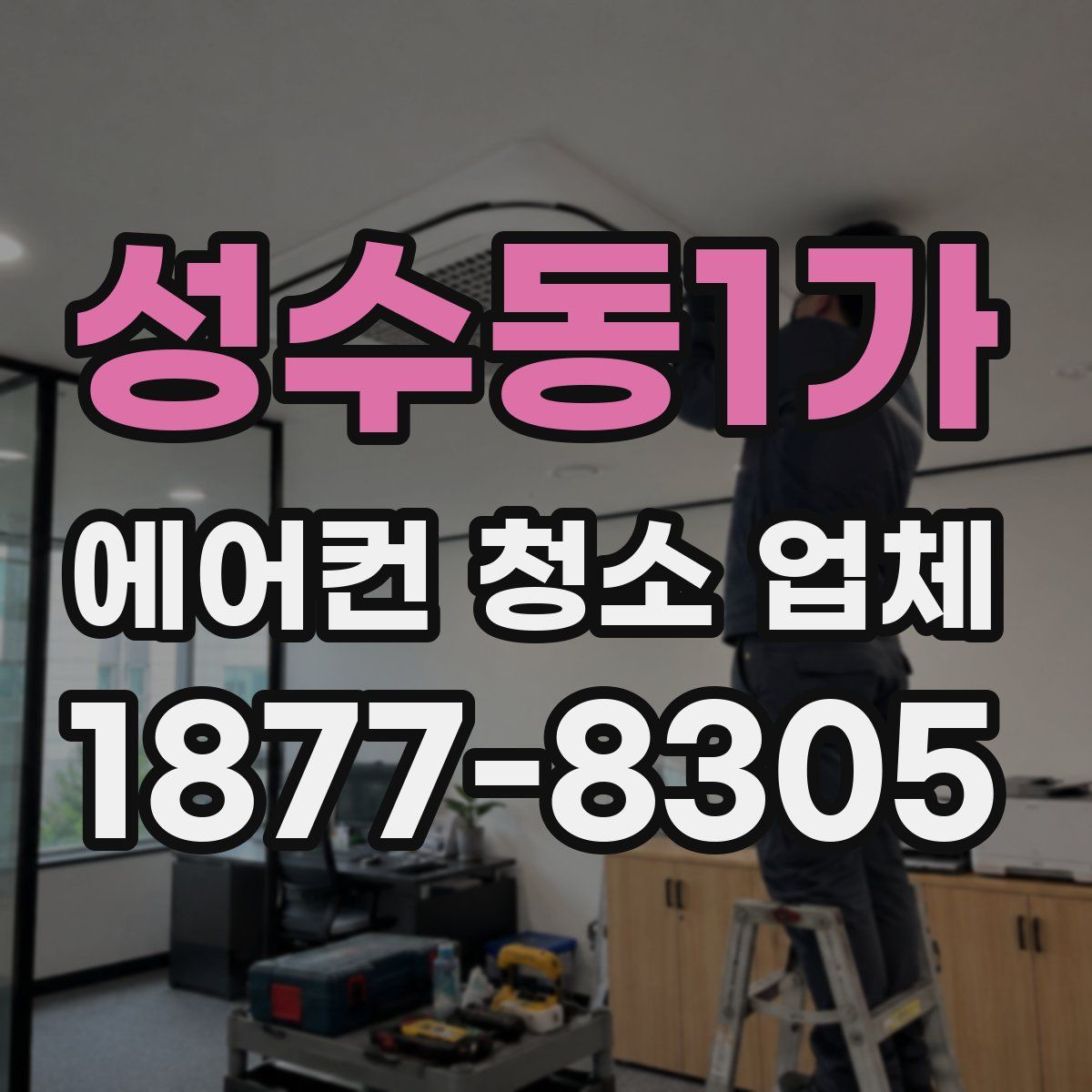 성수동1가 에어컨 청소 업체