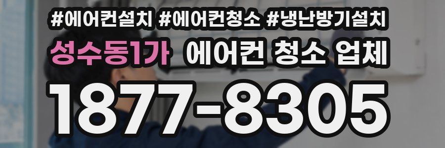 성수동1가 에어컨 청소 업체