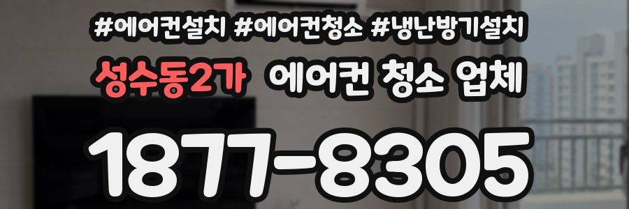 성수동2가 에어컨 청소 업체