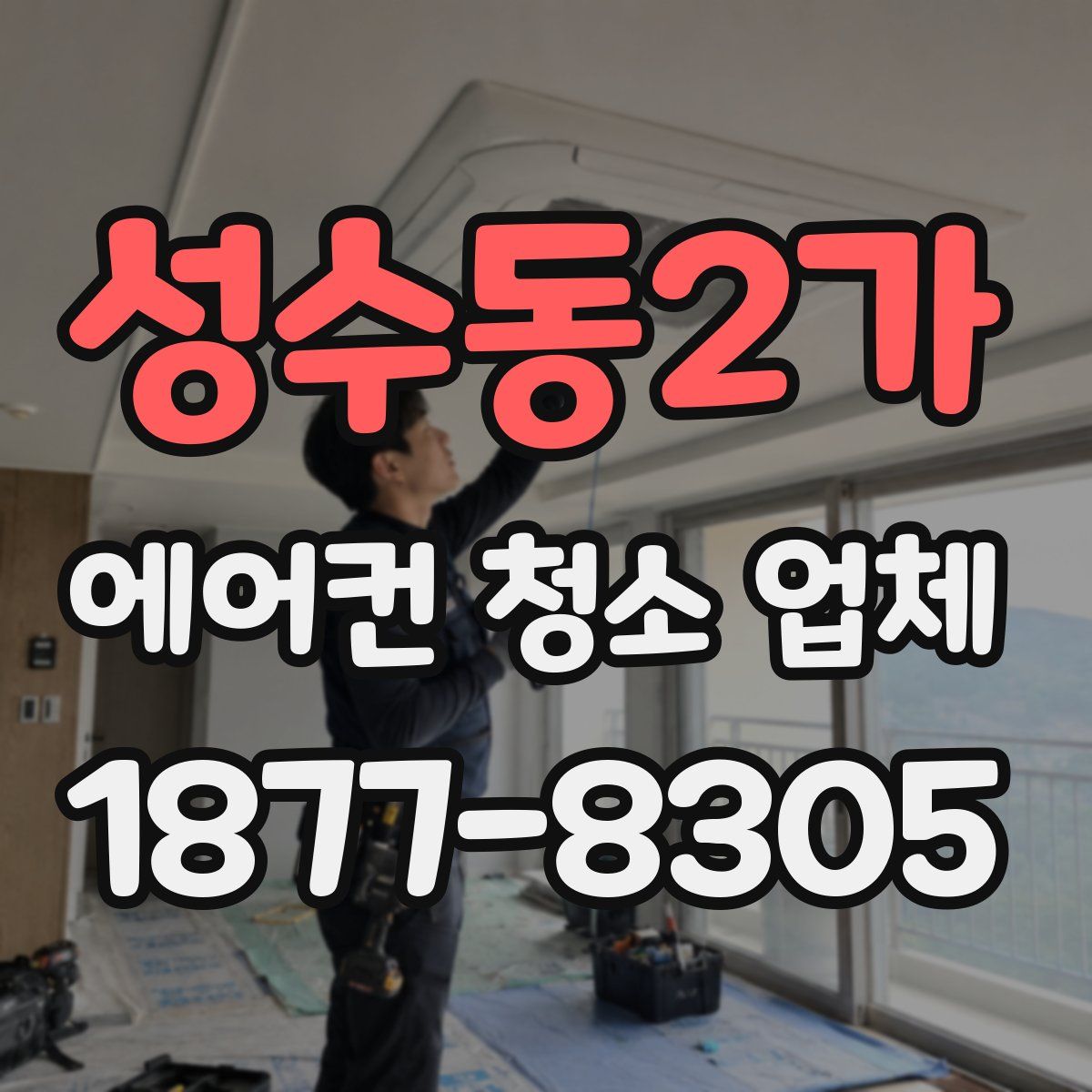 성수동2가 에어컨 청소 업체