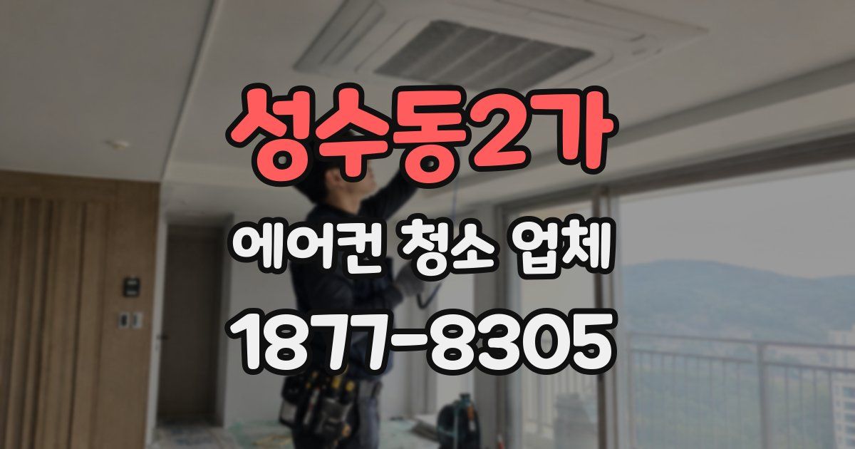 성수동2가 에어컨 청소 업체