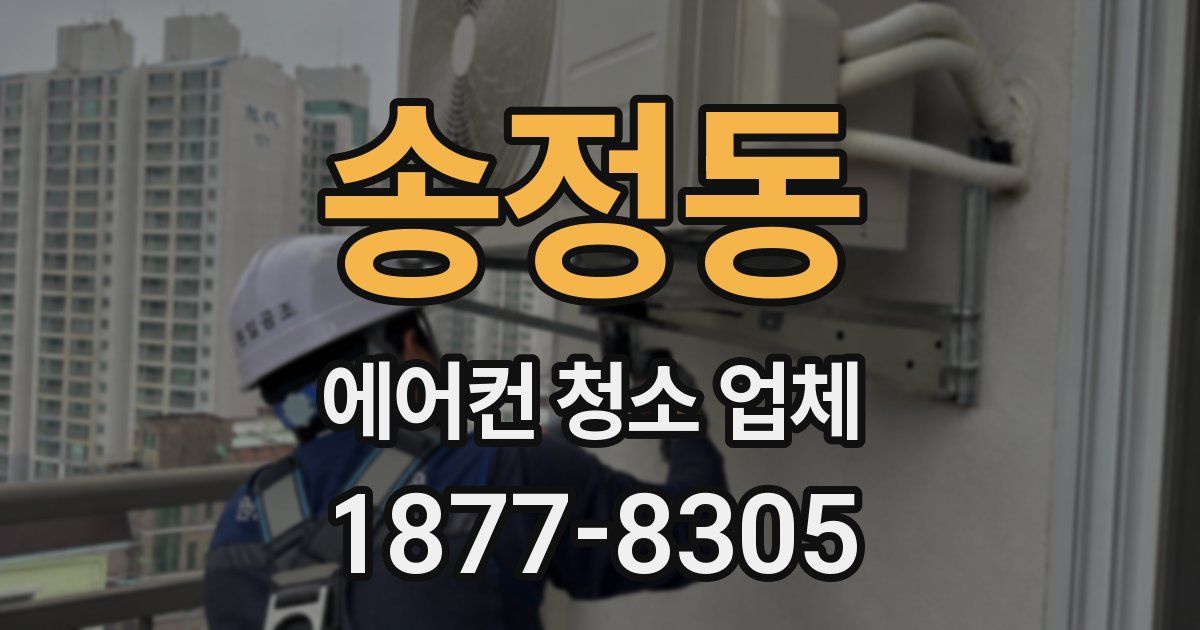 송정동 에어컨 청소 업체