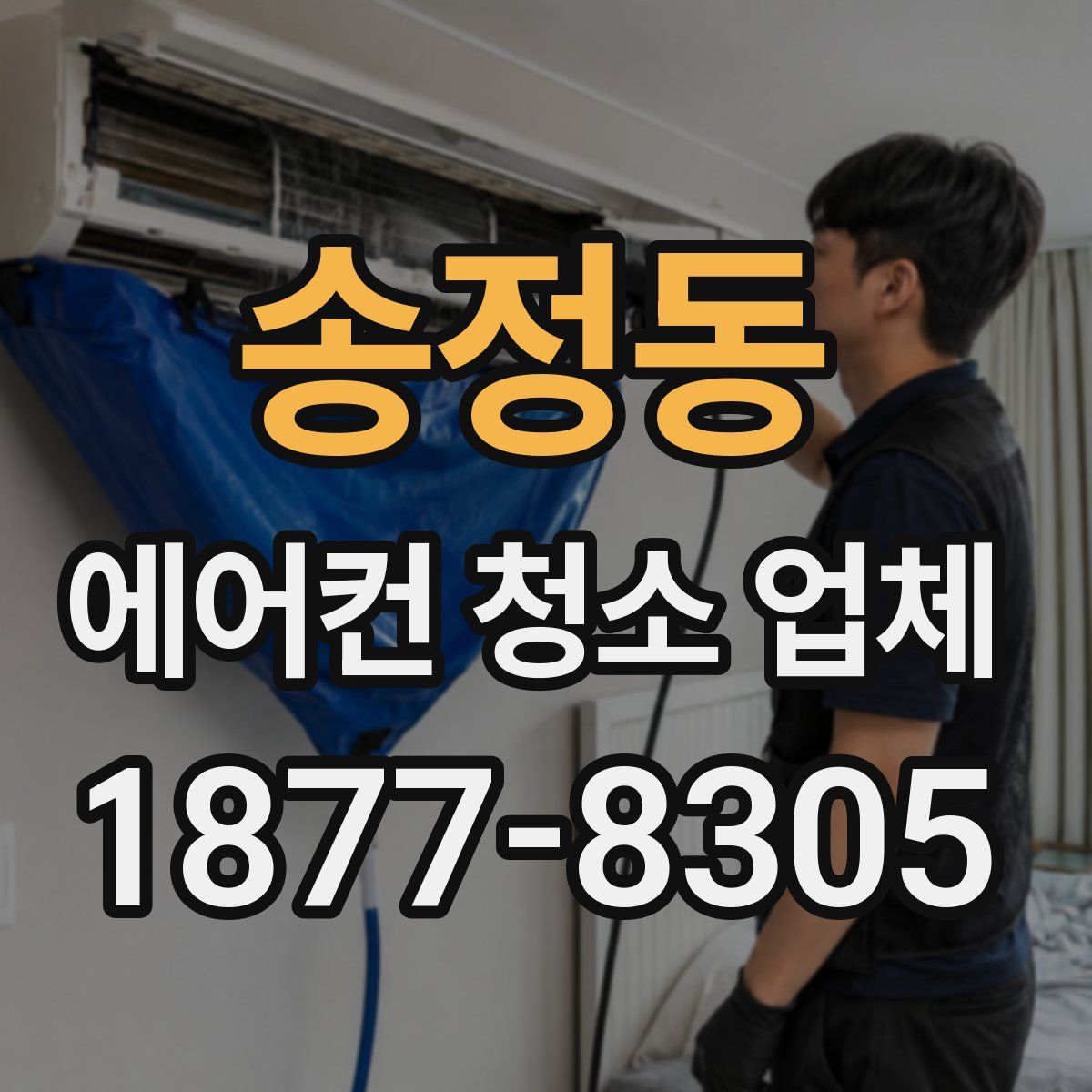 송정동 에어컨 청소 업체
