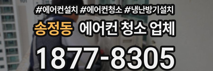 송정동 에어컨 청소 업체