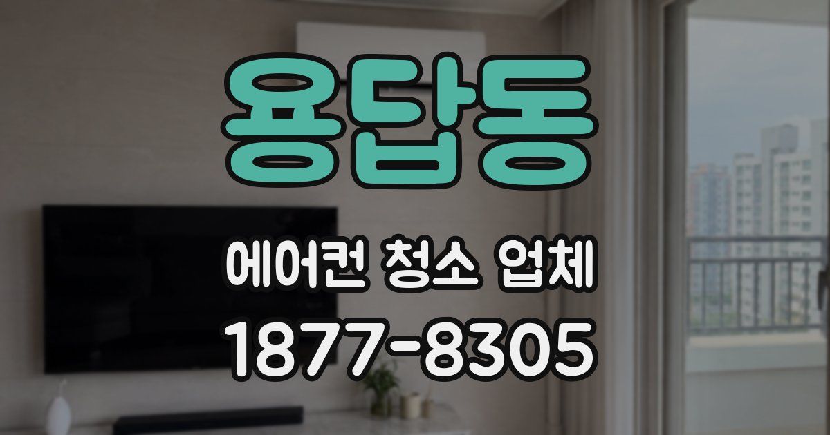 용답동 에어컨 청소 업체