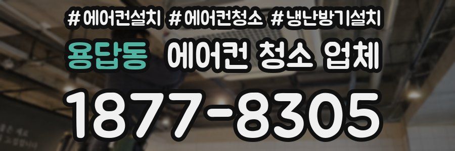 용답동 에어컨 청소 업체