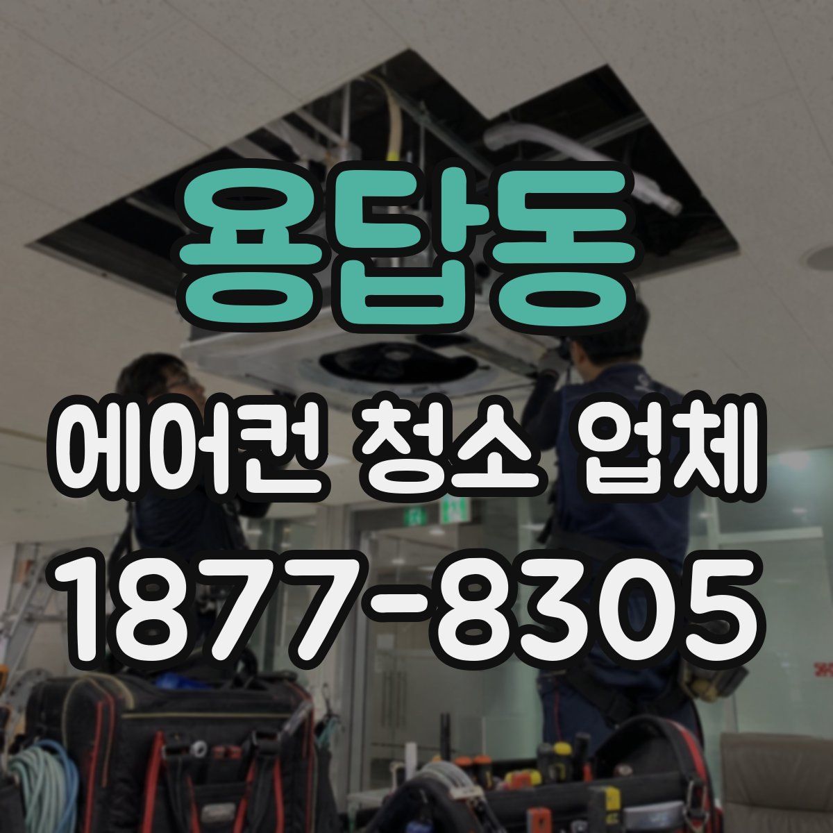 용답동 에어컨 청소 업체