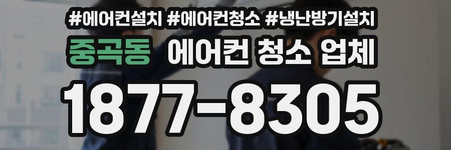 중곡동 에어컨 청소 업체