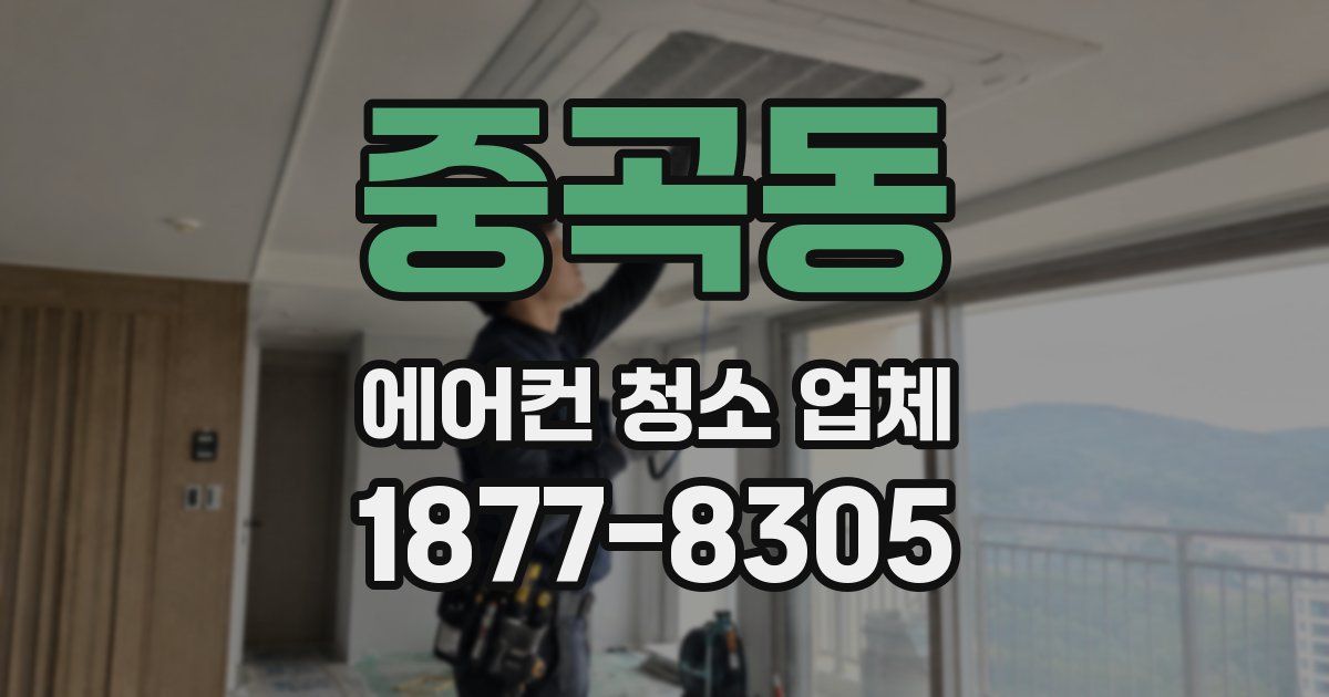 중곡동 에어컨 청소 업체