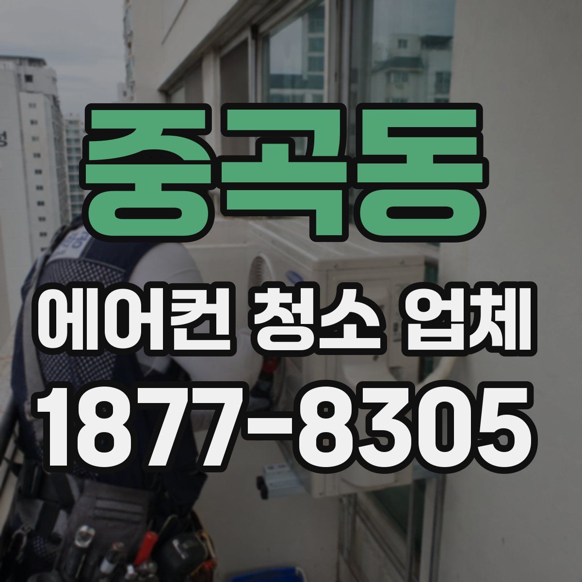 중곡동 에어컨 청소 업체