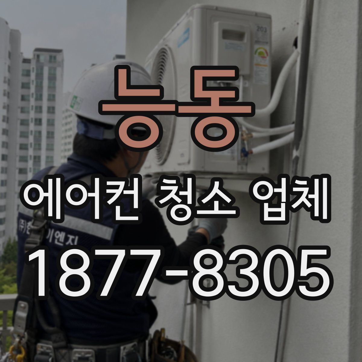 능동 에어컨 청소 업체