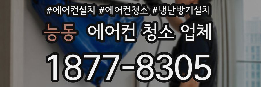 능동 에어컨 청소 업체