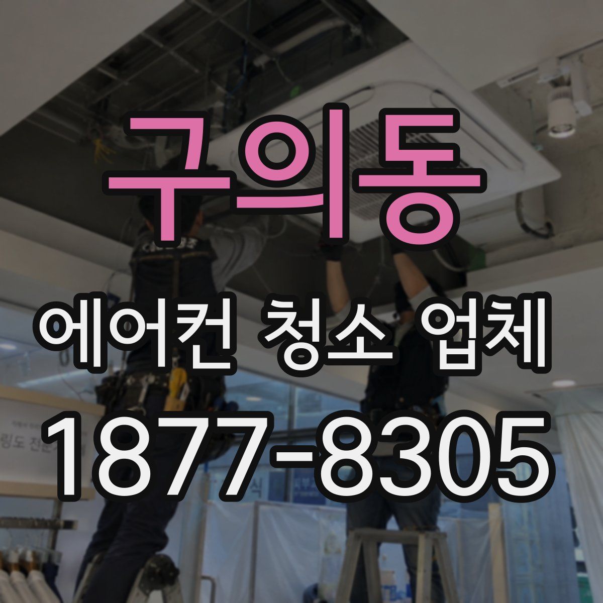 구의동 에어컨 청소 업체