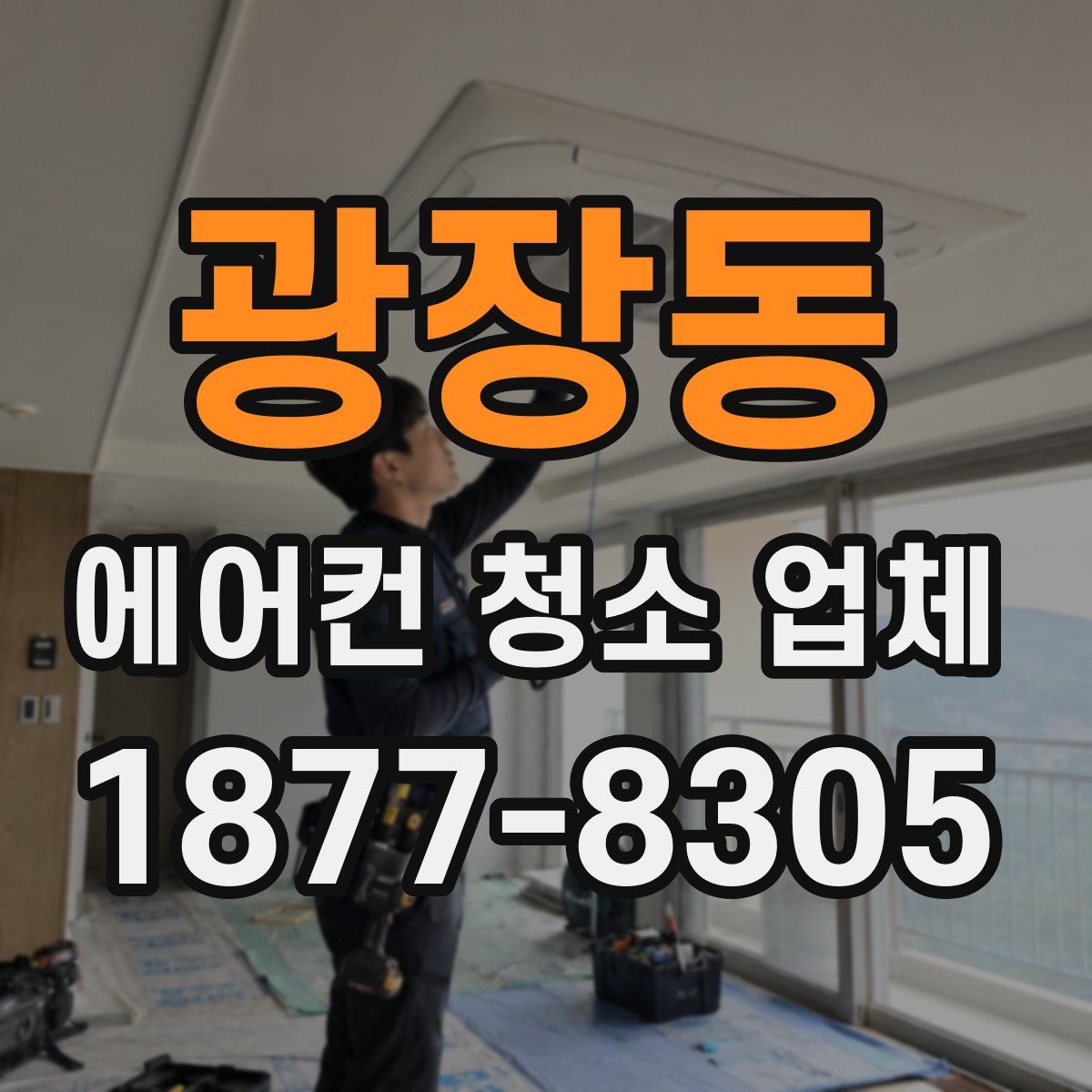 광장동 에어컨 청소 업체