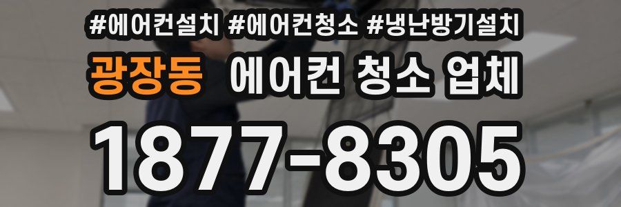 광장동 에어컨 청소 업체