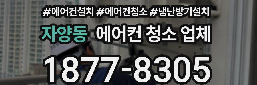 자양동 에어컨 청소 업체