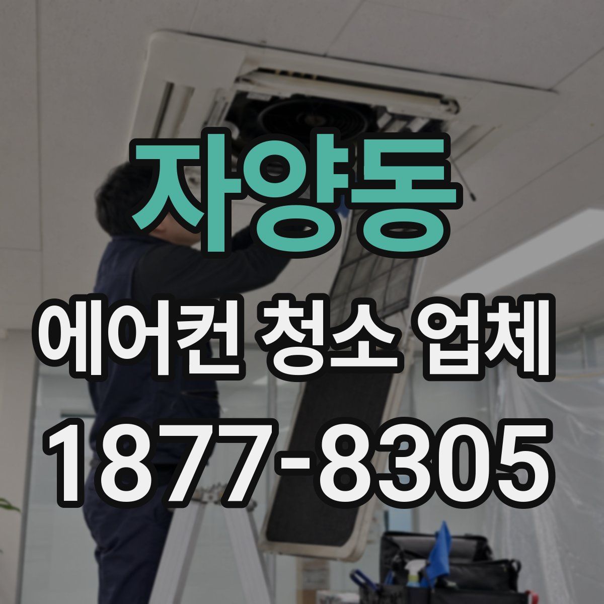 자양동 에어컨 청소 업체