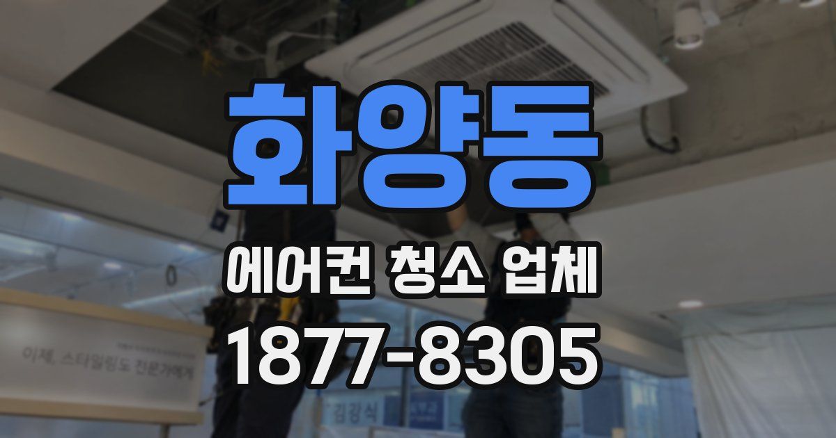 화양동 에어컨 청소 업체