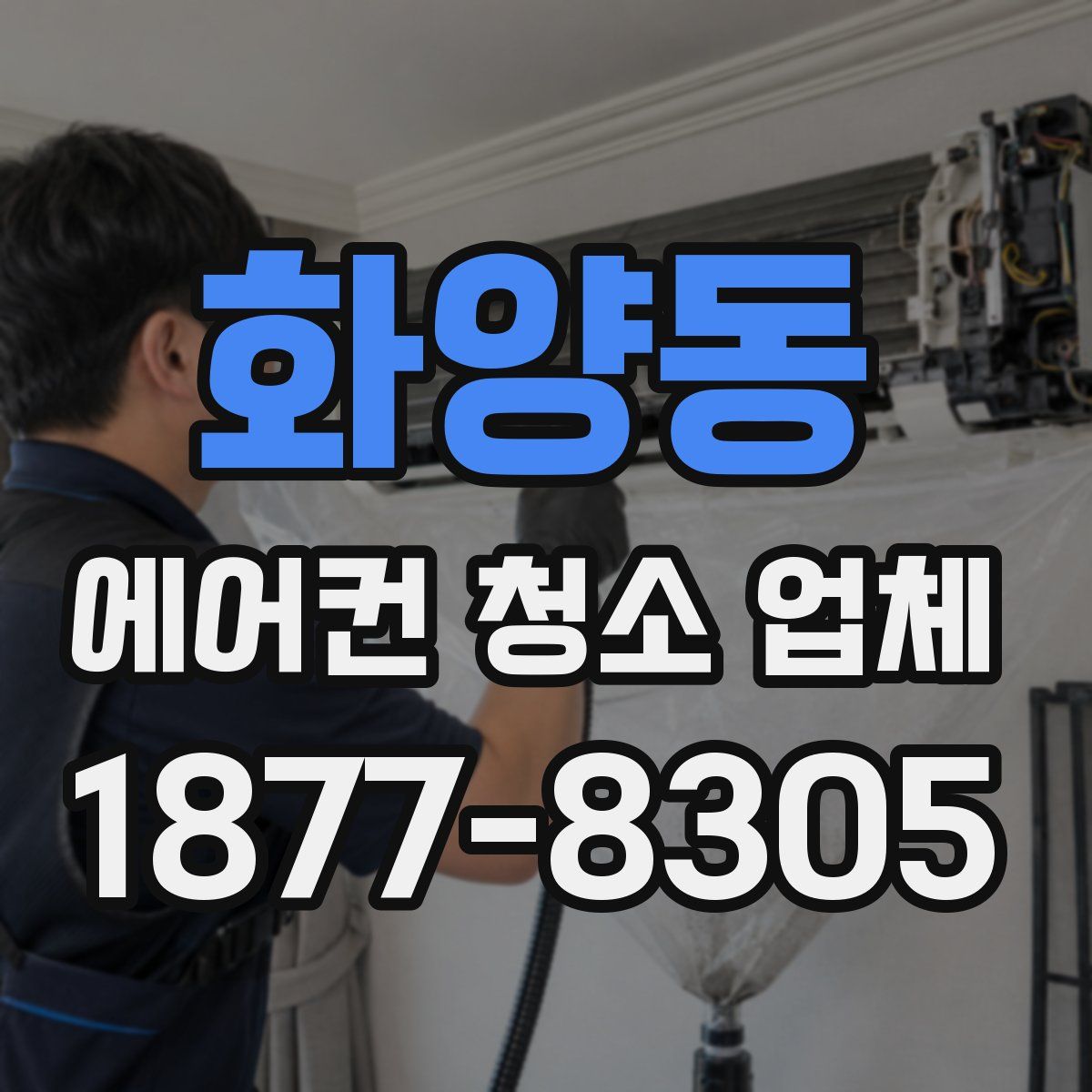 화양동 에어컨 청소 업체