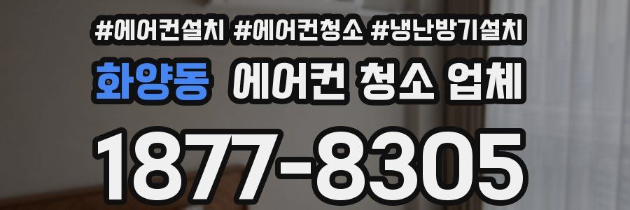 화양동 에어컨 청소 업체