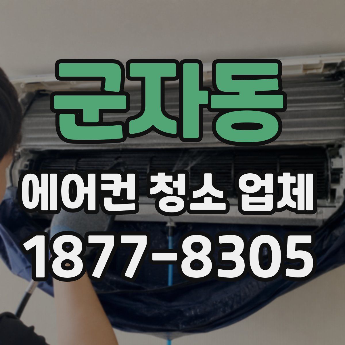 군자동 에어컨 청소 업체