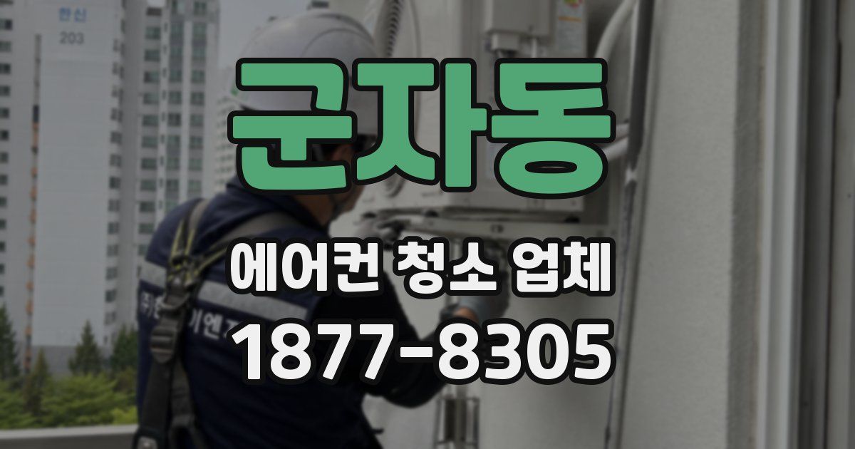 군자동 에어컨 청소 업체