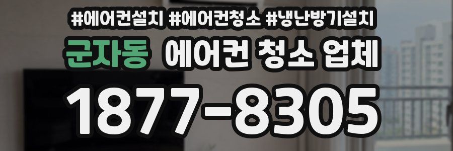 군자동 에어컨 청소 업체