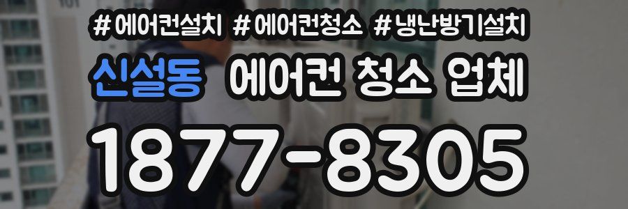 신설동 에어컨 청소 업체
