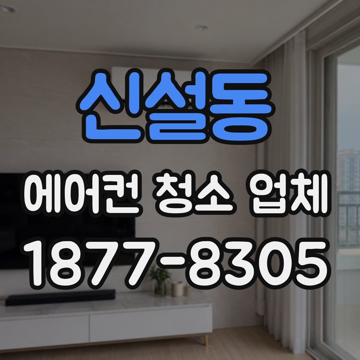 신설동 에어컨 청소 업체