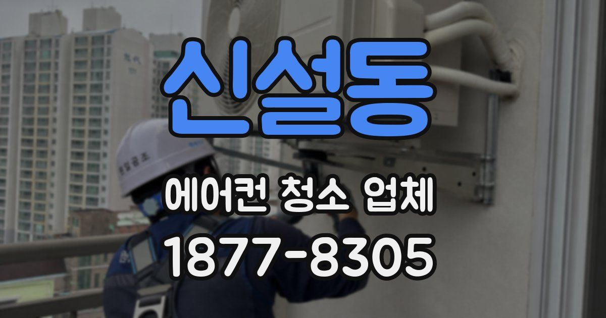 신설동 에어컨 청소 업체
