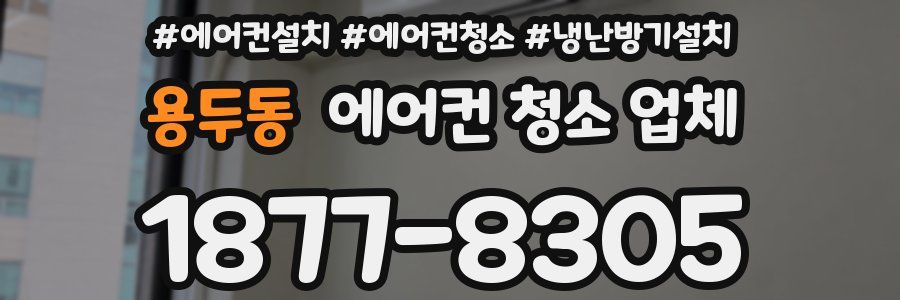 용두동 에어컨 청소 업체
