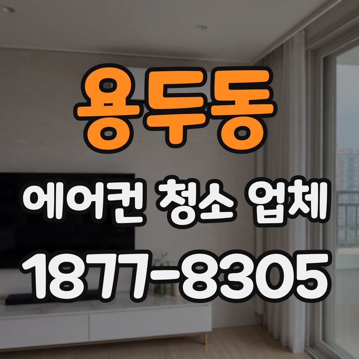 용두동 에어컨 청소 업체