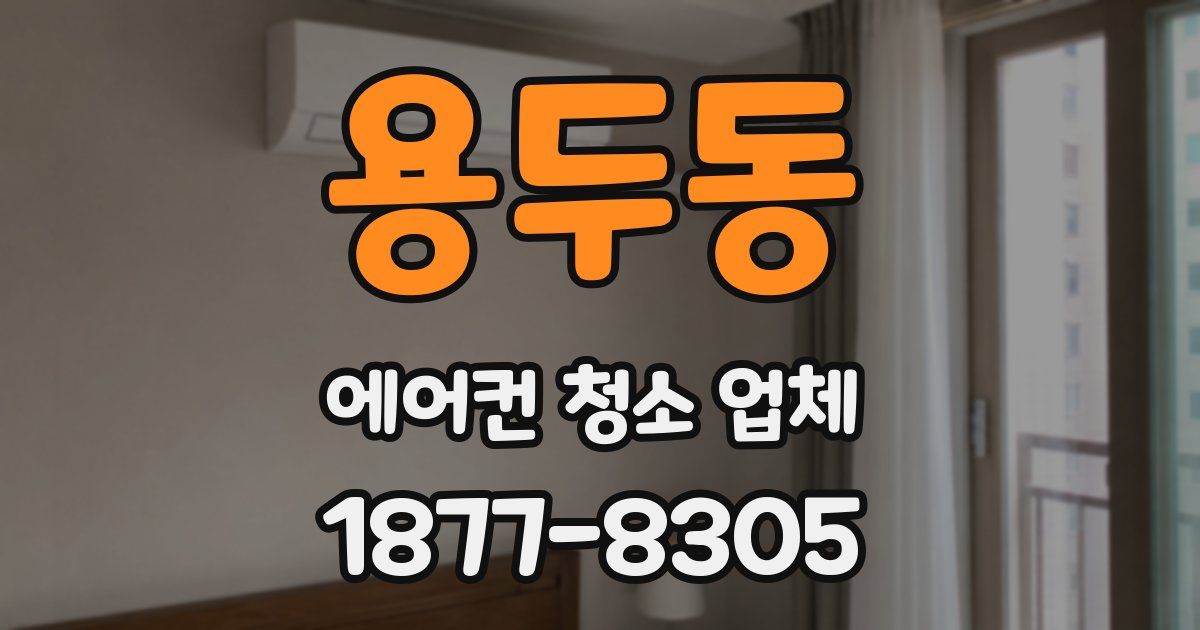 용두동 에어컨 청소 업체