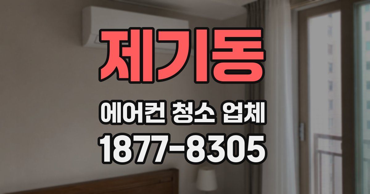 제기동 에어컨 청소 업체
