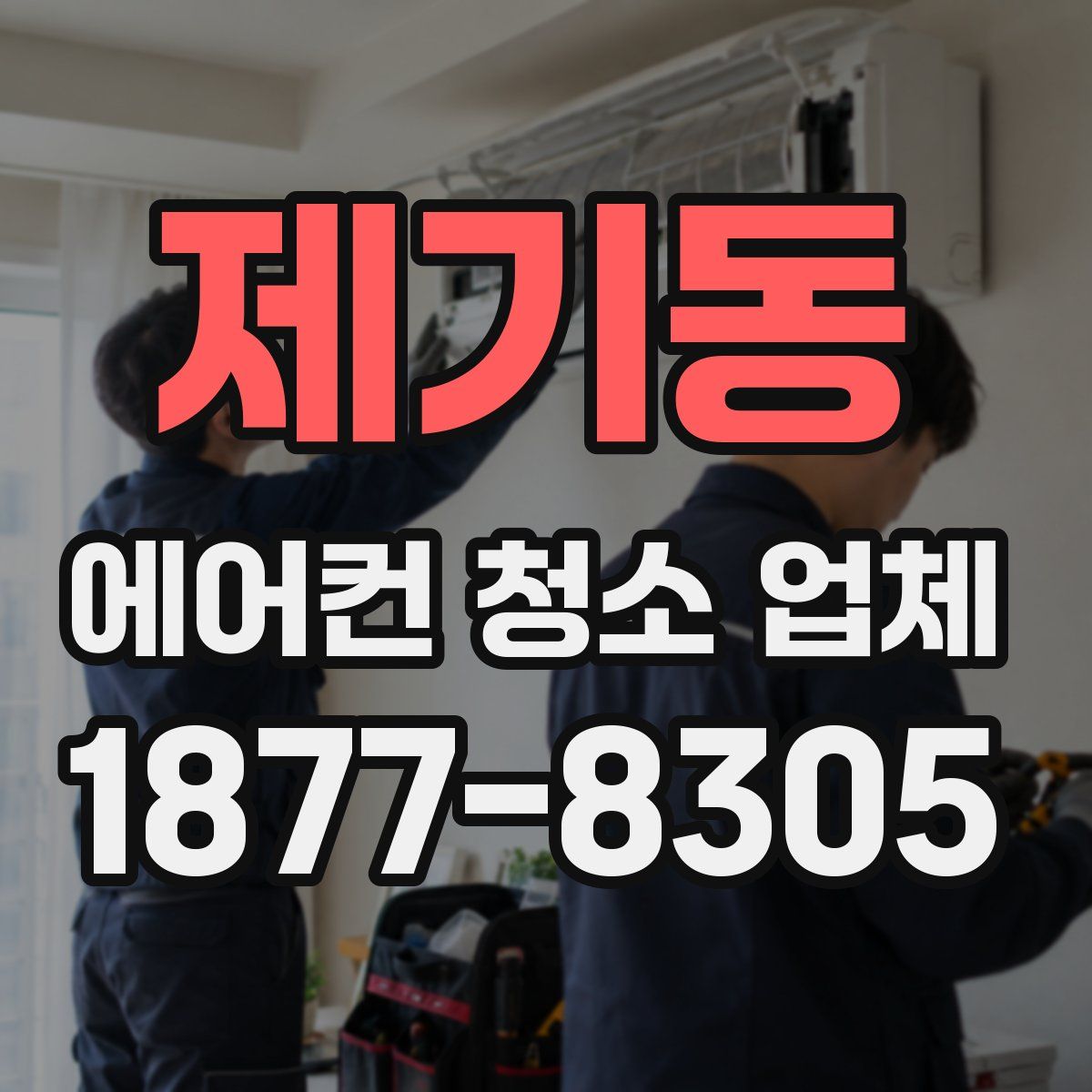 제기동 에어컨 청소 업체