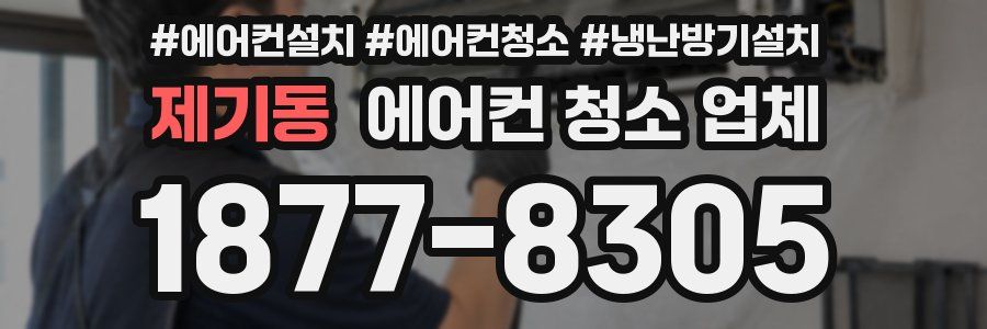 제기동 에어컨 청소 업체