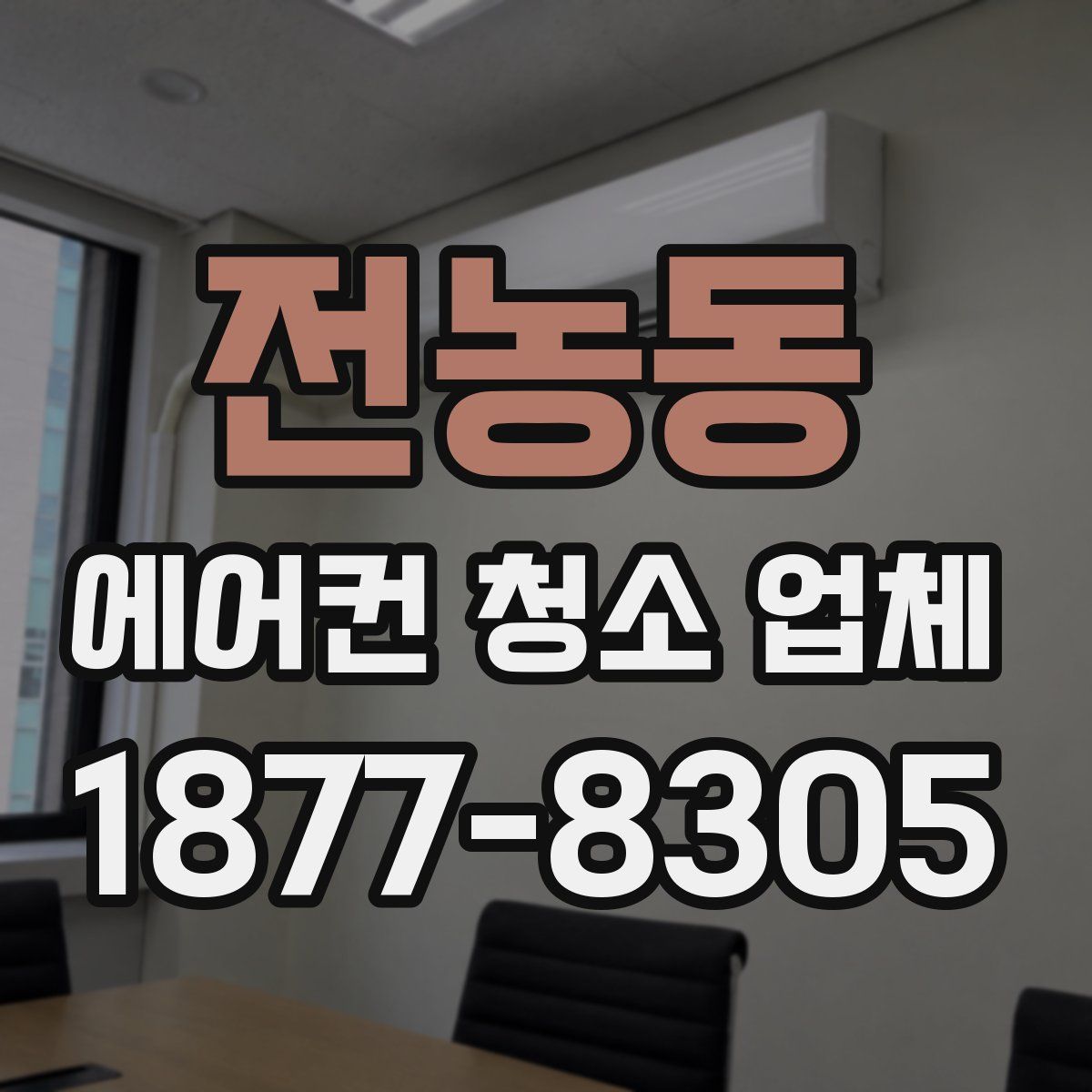 전농동 에어컨 청소 업체