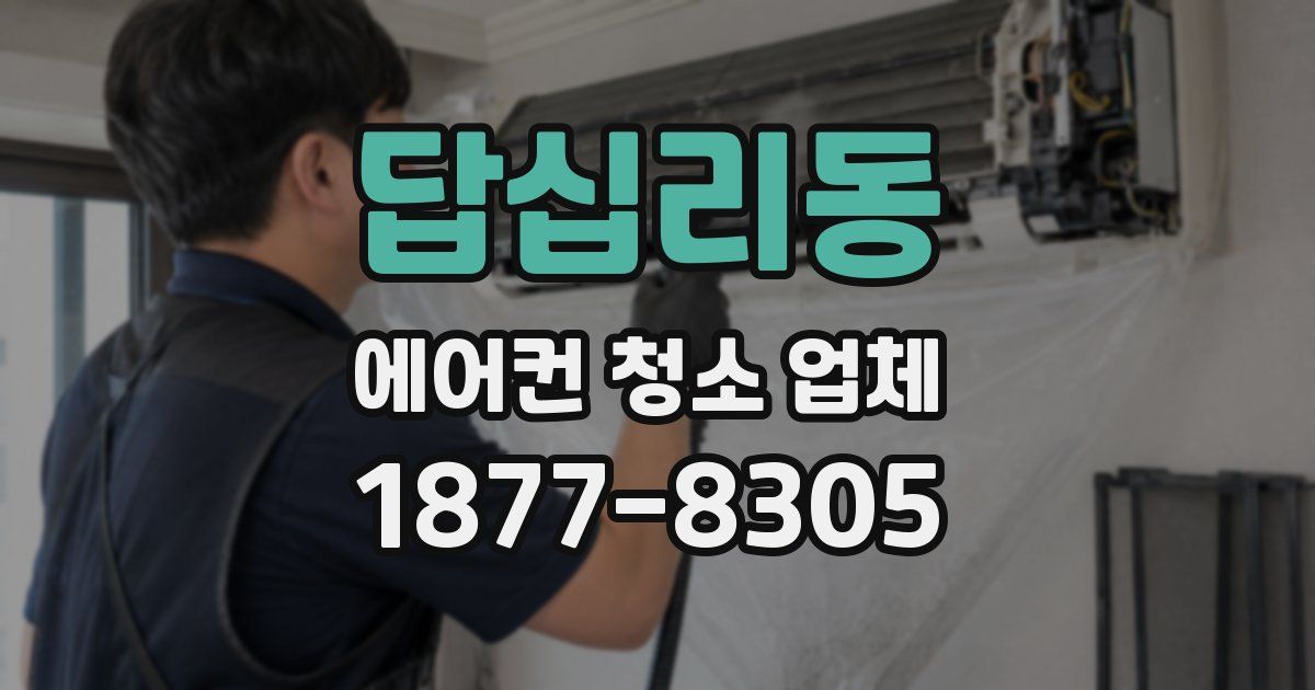 답십리동 에어컨 청소 업체